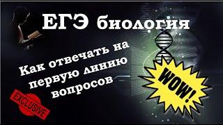 ЕГЭ биология. Как отвечать на первый вопрос.