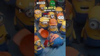 영화 본 사람은 다 안다는 #미니언즈2 킬링 포인트 TOP 5! 가장 귀여웠던 부분 말해주고 가기!