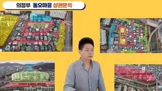 [의정부상가왕] 의정부 동오마을 상권분석 / 의정부 전설적인 상권 / 장사꾼중에 동오마을 모르면 간첩 / 5200세대 핵심상권 / 공영주차장 162면에 주차1등 상권