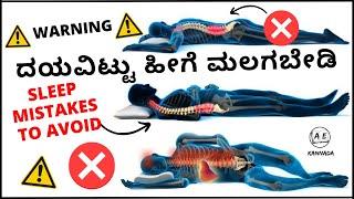 DAILY ನೀವು ತಪ್ಪಾಗಿ ಮಲಗುತ್ತಿದ್ದೀರಿ |Right Sleeping Position for Good Health Kannada almost everything