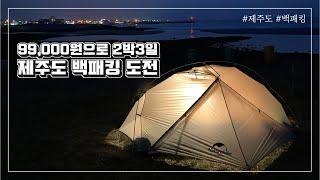 [#55]99,000원으로 될까? 2박3일 제주도 백패킹 도전!｜성공?or실패? ｜CAMPER 밍기