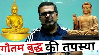 गौतम बुद्ध‍️ने कैसे भगवान की तपस्या की ? Gautam Buddha || Avadh Ojha Sir #short #avadhojhasir