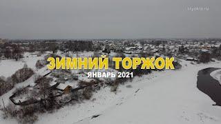 Зимний Торжок 2021