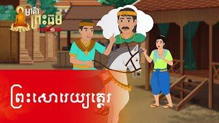 Metfone - មាគ៌ាព្រះធម៌ | Path of Dharma -​ ព្រះសោរេយ្យត្ថេរ | Soreyyatthera