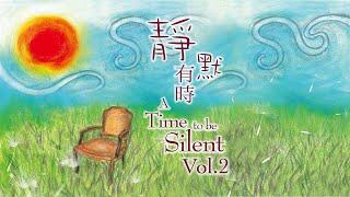 《靜默有時2》A Time To Be Silent Vol.2 靈修音樂 - 基恩敬拜AGWMM