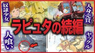 【悲惨すぎる】墜落したラピュタに住んでいたのは…奴隷、人喰い、無秩序の世界を描いたナウシカの原作「シュナの旅」【岡田斗司夫切り抜き】