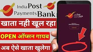 IPPB app me account open option nahi aa raha | ippb bank me khata kholne ka option nahi dikh Raha