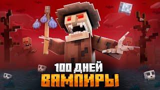 100 ДНЕЙ В МИРЕ ВАМПИРОВ В МАЙНКРАФТ!