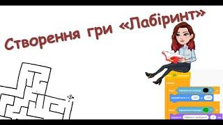 Гра "Лабіринт". Скретч