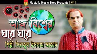 আজ বিশ্বের ঘরে ঘরে শিল্পী সিরাজুল ইসলাম আজাদ Aj Bissher Ghore Ghore Singer Sirajull Islam Azad