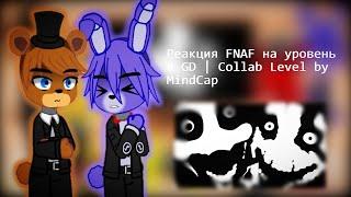 Реакция FNAF на уровень в GD | Collab Level by MindCap