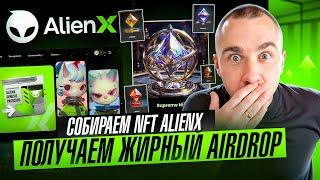 ALIENX - СОБИРАЕМ NFT И ПОЛУЧАЕМ AIRDROP НА 5.000.000$vAIX