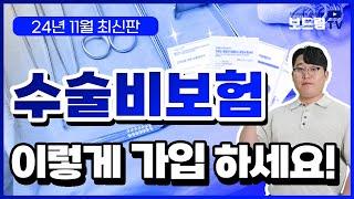 수술비보험 추천 이렇게 가입하시면 100점입니다! (비교, 보험료, 특약 총정리)