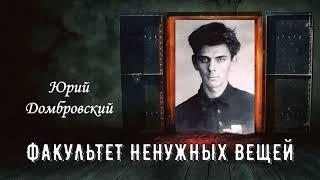 Домбровский Юрий — Факультет ненужных вещей (1 часть из 3). Читает Николай Козий