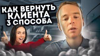 Не знаете, как вернуть клиента? Владимир Якуба показывает 3 способа!