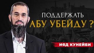 Должны ли мы ответить на призыв Абу Убейды? |  Ияд Кунейби