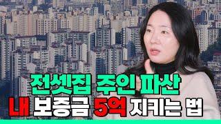 전셋집 주인 파산했을 때, 내 보증금 5억 지키는 방법