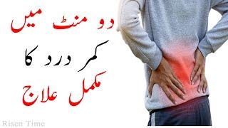 Kamar Dard Ka Ilaj - Back Pain Solution - Back Pain Treatment - By Risen Time Dr AnamSh