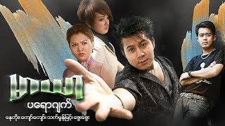 Myanmar Movies- Mar Yar Project- Nay Toe, Thet Mon Myint, Phway Phway
