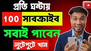 প্রতি ঘন্টায় 100 Subscribe লুফে নিন এই সুযোগে | How to get 100 subscribers in 1 hours fast bangla