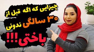 چیزهایی که باید بدانیم  قبل از 30 سالگی؛خودت رو به فنا نده  (رازهای موفقیت)؛#روانشناسی ؛#موفقیت