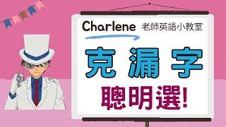 【Charlene老師英文小教室】用國中英文教你~克漏字 聰明選!用超帥氣怪盜基德的眼鏡和手錶來幫助你吧!克漏字不要再亂選答案了喔~