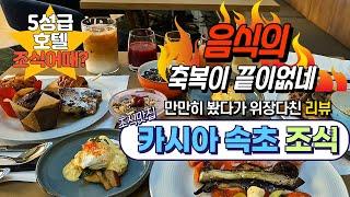 카시아 속초 조식 [ 음식의 축복이 끝이 없는 조식맛집 ] (with CLOVA Dubbing)