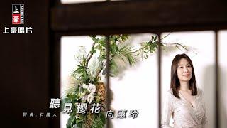 【MV首播】向蕙玲 - 聽見櫻花 (官方完整版MV) HD