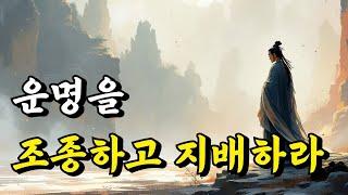 1시간 쉽게 듣는 인생 지혜 | 운명을 조종하고 지배하라 | 주역, 공자, 왕량, 풍간, 강태공, 소광, 논어, 채근담, 명심보감, 손사막 | 오디오북