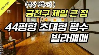 44평형 초대형빌라 집안 내부연결된 옥상단독사용공간 포함 80평형 구조 서울에 보기힘든 집 추천 매매 물건입니다^^