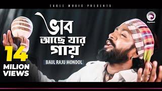 Baul Raju Mondol | Bhab Ache Jar Gay | ভাব আছে যার গায় | Bengali Song | 2019