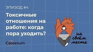 Буллинг на работе и токсичный начальник. Что делать?