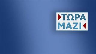 Τώρα Μαζί -  Live Stream | 24/11/2024 | OPEN TV