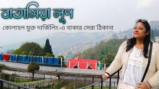 দুই দিন কোলাহল মুক্ত দার্জিলিং-এ  | Batasia Loop Darjeeling | Hotel Blessed Home | Darjeeling Tour