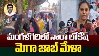 మంగళగిరిలో  మెగా జాబ్..Minister NARA Lokesh | Mega Job Mela | Walk - In Drive In Mangalagiri | TV5