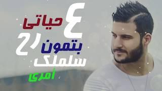 3ammar Basha - Hob Jnoun (Official Lyric Video) | عمار باشا - حب جنون