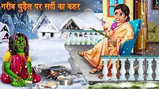 गरीब चुड़ैल पर सर्दी का कहर | Bhootiya Chudail Kahani | Horror Stories | Chudail Cartoon | Kahaniya