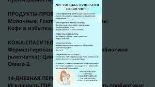 Чистая кожа начинается в кишечнике! #здоровье #правильноепитание