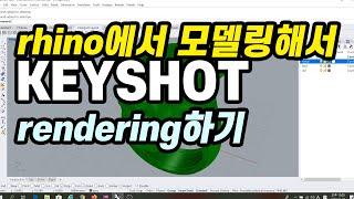 rhino에서 모델링해서 keyshot rendering하기