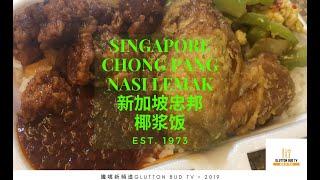 Chong Pang Nasi Lemak 忠邦椰漿飯 | Yishun 義順 新加坡 - Best Food Singapore 新加坡美食