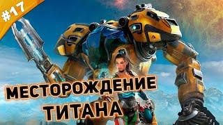 МЕСТОРОЖДЕНИЕ ТИТАНА | Прохождение The Riftbreaker | Часть #17