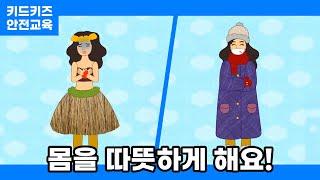 [안전교육] 몸을 따뜻하게 해요!ㅣ안전동화ㅣ안전퀴즈ㅣ키드키즈안전교육ㅣ기본생활ㅣ생활안전ㅣKIDKIDSㅣ겨울동화ㅣ겨울안전