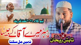 rahbar mere aaqa ke jaisa nahi mil sakta   || naat shareef || tabish rehan