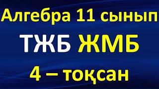 Алгебра 11 сынып ТЖБ 4 токсан ЖМБ