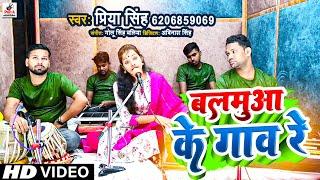 #Video - जोन्हियो से दूर बा बलमुआ के गाँव रे   #Priya Singh | Balamuwa Ke Gaaw Re - #Bhojpuri Song