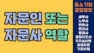 자문인 또는 자문사의 역할 | 중소기업경영정보