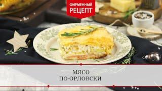 Мясо по-орловски | ПРОДУКТЫ ЕРМОЛИНО – Вкусные рецепты