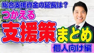 つかえる 支援策 まとめ 個人向け編 【総合支援資金の延長は？】