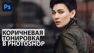 Коричневая тонировка в Фотошоп — простой способ для новичков