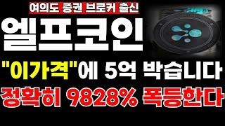 [엘프코인] 1150원까지 상승 이후 1차조정 옵니다 무조건 단타으로하세요 #엘프코인 #엘프코인호재 #엘프코인전망